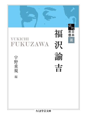 cover image of 近代日本思想選　福沢諭吉